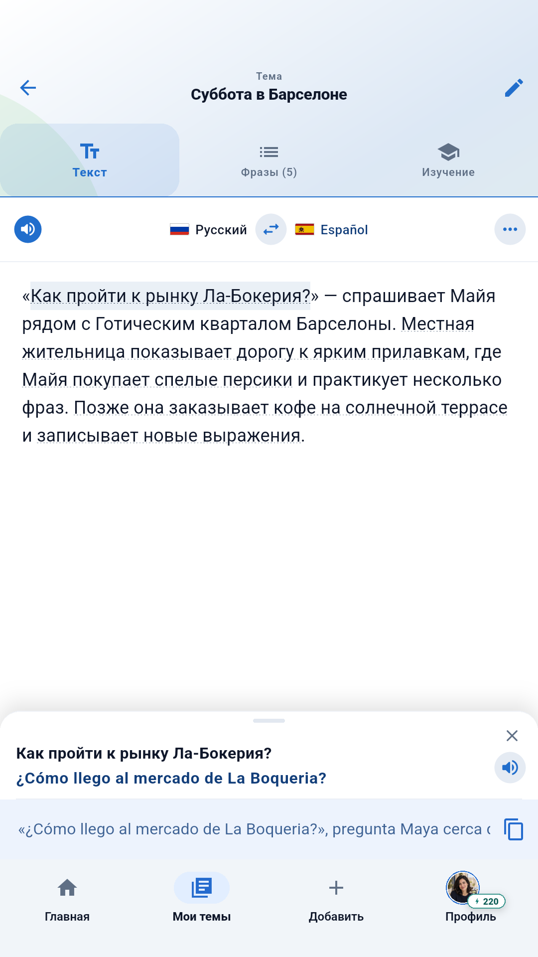 Изучайте фразы в контексте с переводом и аудио